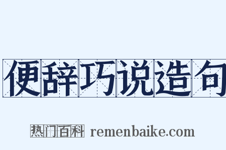 便辞巧说造句是什么意思的图片